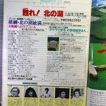 同梱OK◇Numberナンバー79号(昭和58年/1983/7/20)大相撲/北の湖敏満インタビュー/ヨット・多田雄幸_画像2