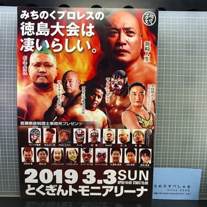 同梱OK∞■◇【パンフレット】みちのくプロレス「徳島大会」(2019年3月3日/とくぎんトモニアリーナ)新崎人生vsGAINA/山中司vs田辺信一郎