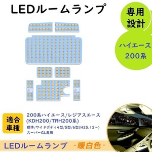 トヨタ 200系ハイエース 4型/5型/6型 LED ルームランプ 専用設計