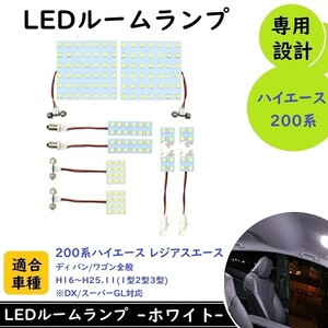 トヨタ 200系ハイエース 1型2型3型 LED ルームランプ 専用設計 白色