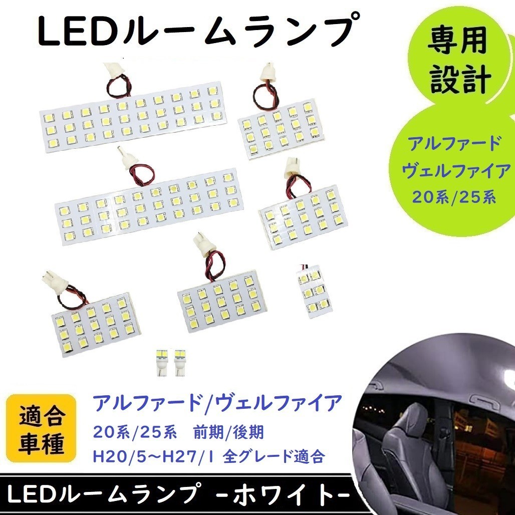 上品なスタイル 新品高級品アルファード ヴェルファイア 30系 後期用 LEDルームランプ ホワイト リモコン付き 20系アルファードヴェルファイア ホワイト LED室内灯ルームランプ