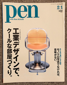 ■絶版本 Pen 2002年2月1日号 No.76 工業デザインで、クールな部屋づくり。インダストリアル・デザイン モノクロ写真 ロバート・フランク