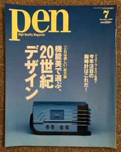 ■絶版本 Pen 2000年7月号 No.42 機能美で選ぶ、20世紀デザイン カワーダイン モールトン E・グレイ ミッドセンチュリー コルビジェ B&O