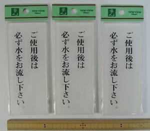 ☆02K　表示プレート/サインプレート■ご使用後は必ず水をお流し下さい。　120ｘ50　3枚■アクリル製　未使用