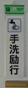 ☆02K　表示プレート/サインプレート■手洗励行　40ｘ140　１枚■アクリル製　未使用