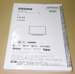 ★テレビ HITACHI　(L32-G2/L42-G2) 取扱説明書★