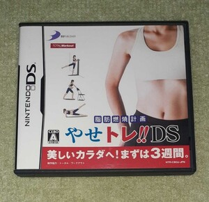 NINTENDO DS 脂肪燃焼計画 やせトレ!!DS