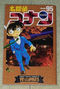 名探偵コナン 第95巻 青山剛昌 【初版】