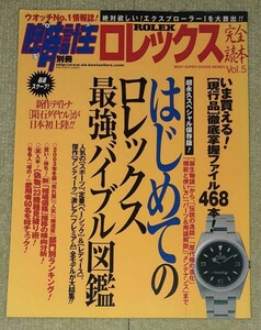 腕時計王　別冊　超永久保存版　　　　　　　　　　　　ロレックス完全読本　Vol.5　　2003年