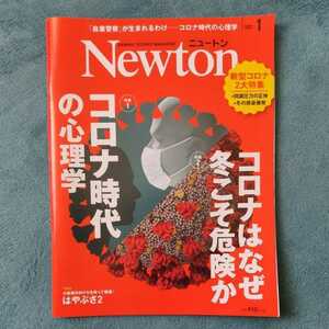 Newton ニュートン 2021年1月号 コロナ時代の心理学 コロナはなぜ冬こそ危険か