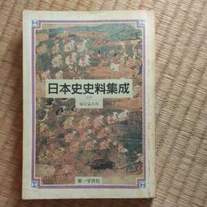 日本史史料集成　第一学習社