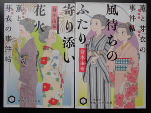 「倉本由布」（著）　薫と芽衣の事件帖 ★寄り添い花火／風待ちのふたり★　以上２冊　初版　2020／21年度版　ハヤカワ時代ミステリ文庫