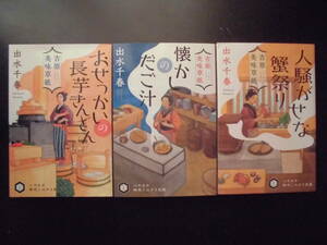 「出水千春」（著） ★おせっかいの長芋きんとん／懐かしのだご汁／人騒がせな蟹祭り★　以上３冊　初版 　2020／21年度版　ハヤカワ文庫