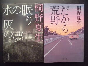 「桐野夏生」（著）　★水の眠り 灰の夢／だから荒野★　以上２冊　初版（希少）　2016年度版　文春文庫