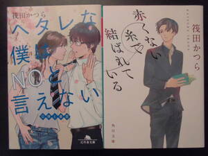 「筏田かつら」（著）　★ヘタレな僕はNOと言えない／赤くない糸で結ばれている★　以上２冊　初版（希少）　平成31／令和3年度版　文庫本