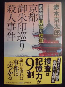 「赤木京太郎」（著）　★京都御朱印巡り殺人事件（刑事仙道 見取り捜査）★　初版（希少）　2021年度版　帯付　小学館文庫