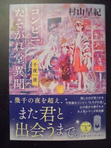 「村山早紀」（著）　★コンビニたそがれ堂異聞★　初版（希少）　2021年度版　「アマビエ様栞」つき！　帯付　ポプラ文庫