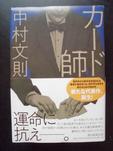 「中村文則」（著）　★カード師★　初版（希少）　2021年度版　帯付　朝日新聞出版　単行本