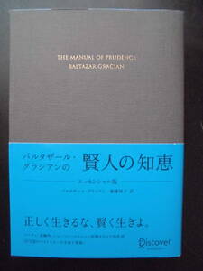 「バルタザール・グラシアン」（著） ★バルタザール・グラシアンの賢人の知恵（エッセンシャル版）★ 2018年度版 帯付 ディスカヴァー文庫
