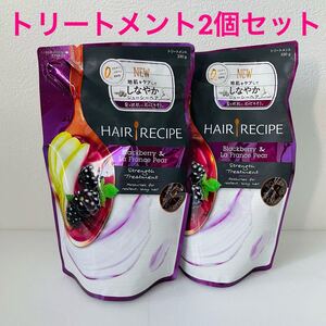 ヘアレシピ トリートメント ブラックベリー&ラフランス トリートメント2本