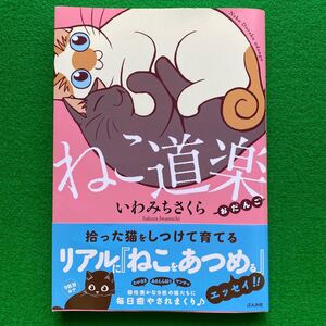 ねこ道楽 おだんご/いわみちさくら 第1版発行