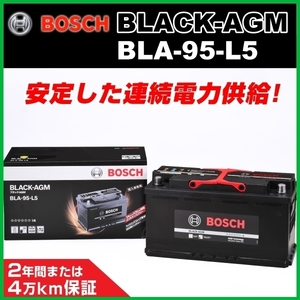 BOSCH AGMバッテリー BLA-95-L5 95A ランドローバー レンジローバー ヴォーグ 5.0 V8 AWD 2009年9月～2013年1月 新品 長寿命
