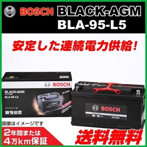 BOSCH AGMバッテリー BLA-95-L5 95A ランドローバー レンジローバー ヴォーグ 5.0 V8 SC AWD 2009年9月～2013年1月 新品 送料無料 長寿命
