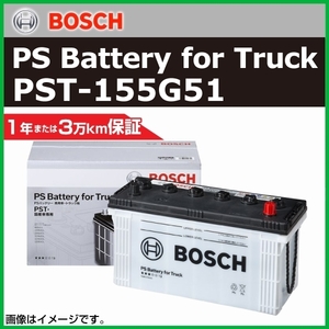 BOSCH 商用車用バッテリー PST-155G51 ヒノ プロフィア[FH] 2010年6月 新品 高性能