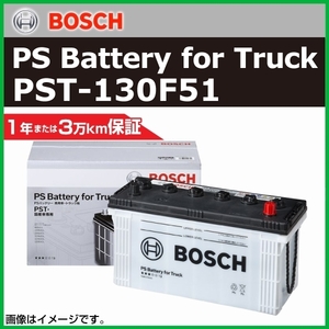 BOSCH 商用車用バッテリー PST-130F51 ヒノ プロフィア[FW] 2010年6月 新品 高性能