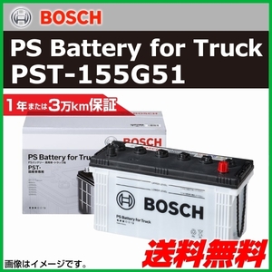 BOSCH 商用車用バッテリー PST-155G51 ヒノ プロフィア[FH] 2010年6月 新品 送料無料 高性能