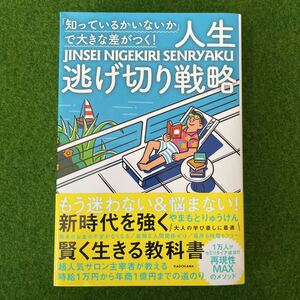 人生逃げ切り戦略 やまもとりゅうけん