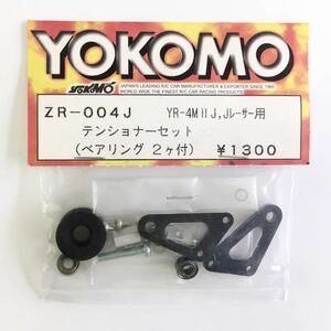 YOKOMO YR-4MⅡJ用テンショナーセット