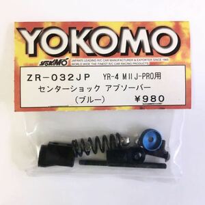 YOKOMO YR-4MⅡJ-PRO用センターショックアブソーバー