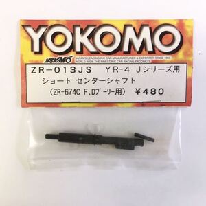 YOKOMO YR-4J用ショートセンターシャフト