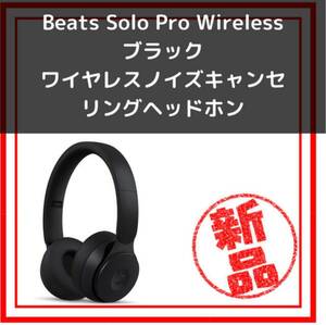 Beats Solo Pro Wireless 　ブラック ヘッドホン　ノイズキャンセリングヘッドホン