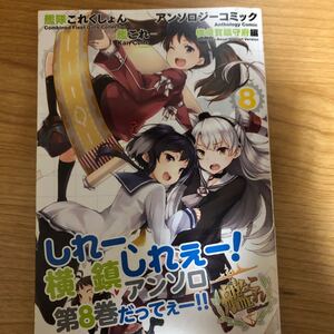艦隊これくしょん -艦これ- アンソロジーコミック 横須賀鎮守府編 (8) (ファミ通クリアコミックス)