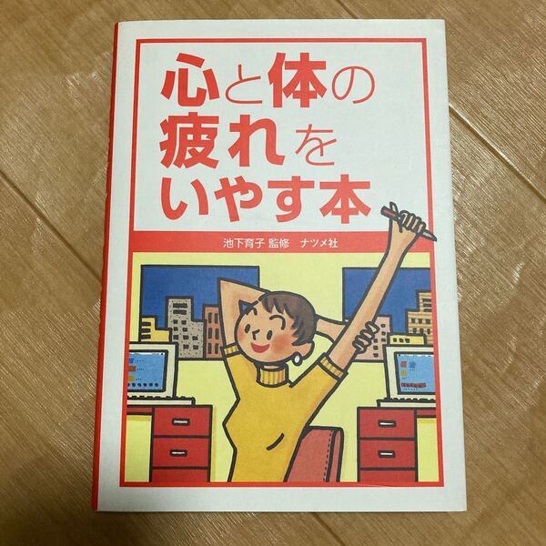 心と体の疲れをいやす本/池下育子 (その他)
