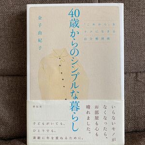 40歳からのシンプルな暮らし 「これから」 をラクに生きる自分整理術/金子由紀子