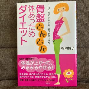 骨盤とんとん体あっためダイエット １日１回ポカポカ、カラダすっきり！ ／松岡博子 【著】