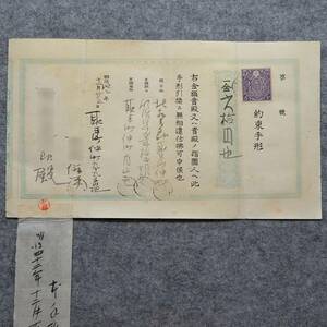 明治時代の約束手形 ５銭収入印紙 詳細不明