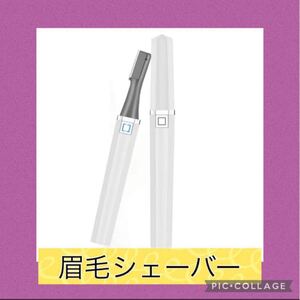 USB充電式 眉毛シェーバー ホワイト 眉毛剃り 大容量