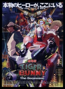 ♪2012年1作目チラシ「TIGER&BUNNY The biginning」サンライズ♪