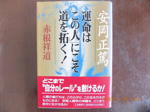 1382　安岡正篤　運命は「この人」にこそ道を拓く　赤根祥道著　三笠書房　Ｐ307