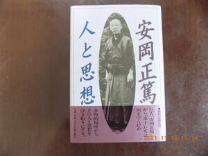 1387　安岡正篤　人と思想　藤尾秀昭著　致知出版社　Ｐ325