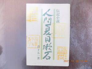 1420　伝記小説　人間 夏目漱石　真下五一著　日刊工業新聞社　P386