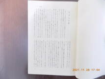 1420　伝記小説　人間 夏目漱石　真下五一著　日刊工業新聞社　P386_画像3