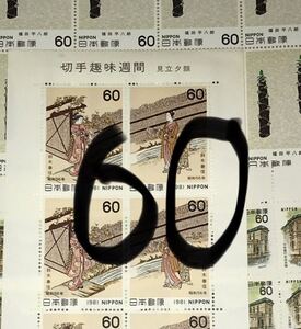 古い60円切手80枚など 総額面5100円 す60