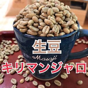 コーヒー生豆 タンザニアAA キリマンジャロ 800g 焙煎はしてません