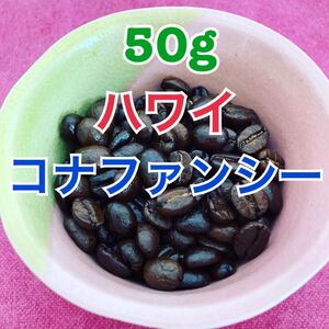 自家焙煎コーヒー豆 ハワイコナファンシー 50g