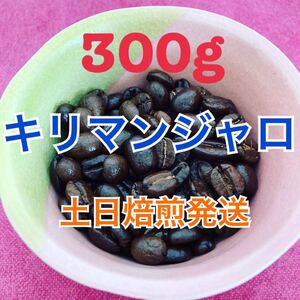 自家焙煎コーヒー豆 キリマンジャロ300g